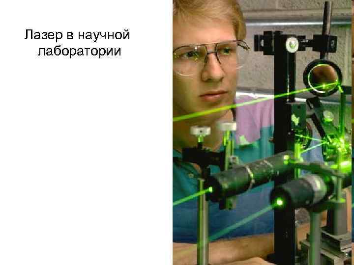 Лазер в научной лаборатории 