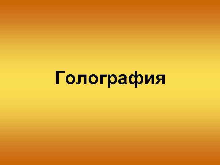  Голография 