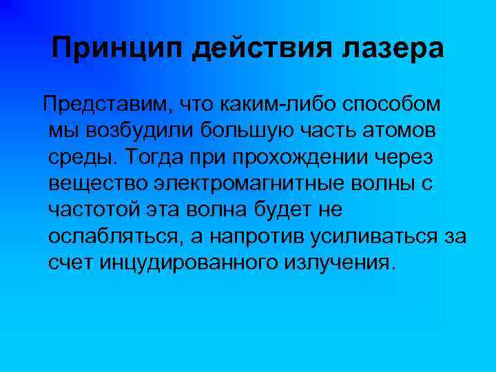 Принцип действия лазера Представим, что каким-либо способом мы возбудили большую часть атомов среды. Тогда