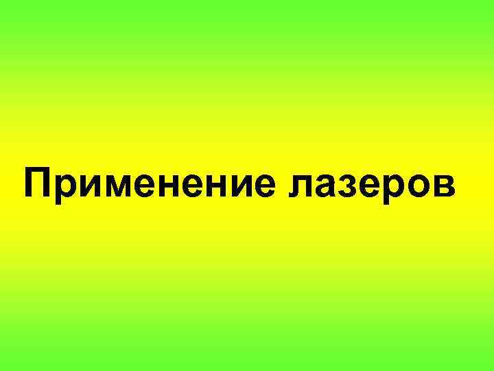  Применение лазеров 
