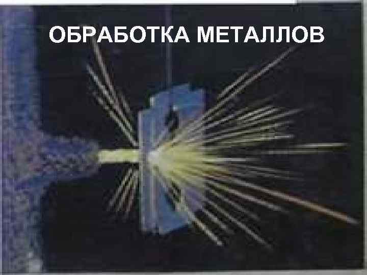ОБРАБОТКА МЕТАЛЛОВ 