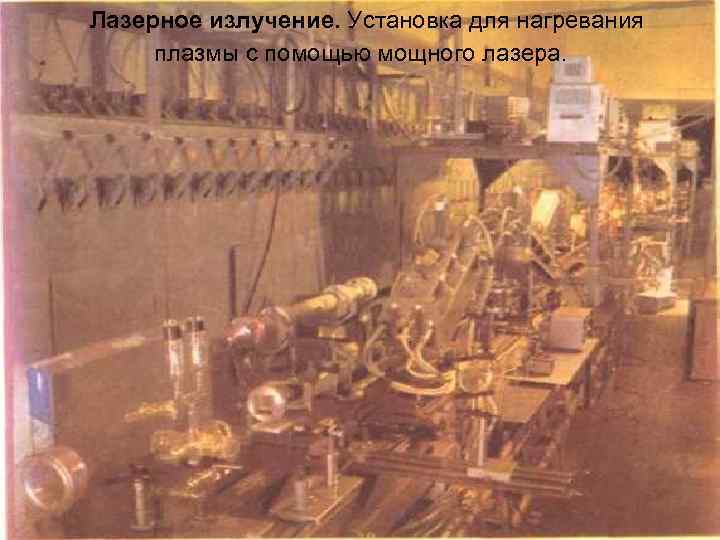 Лазерное излучение. Установка для нагревания плазмы с помощью мощного лазера. 