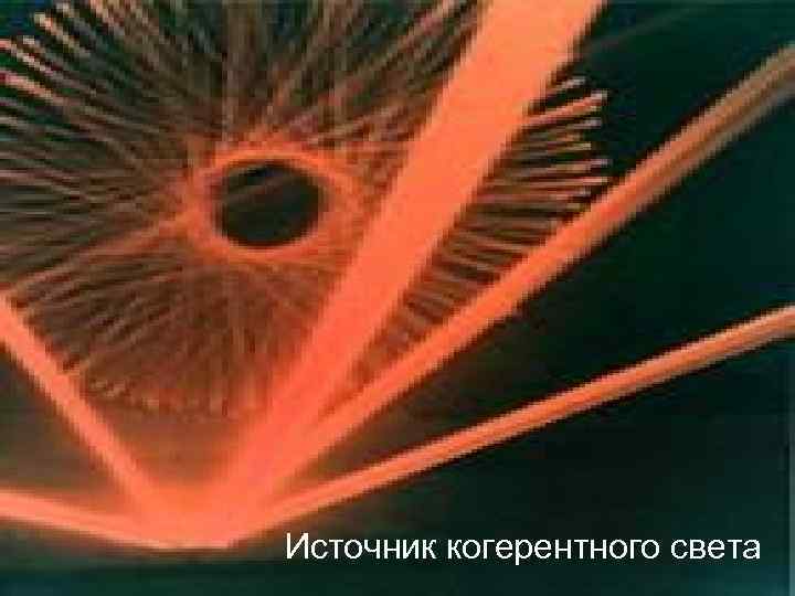  Источник когерентного света 