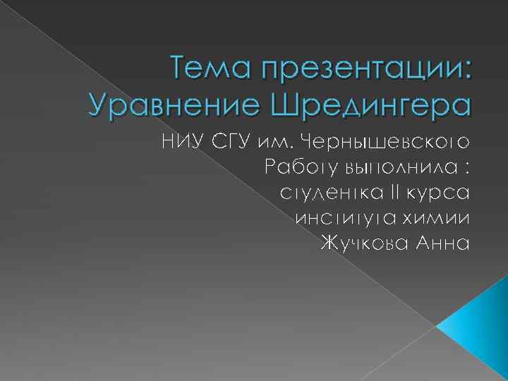 Тема презентации: Уравнение Шредингера НИУ СГУ им. Чернышевского Работу выполнила : студентка II курса