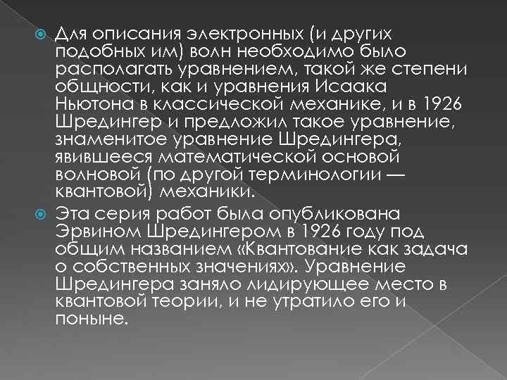 Для описания электронных (и других подобных им) волн необходимо было располагать уравнением, такой же