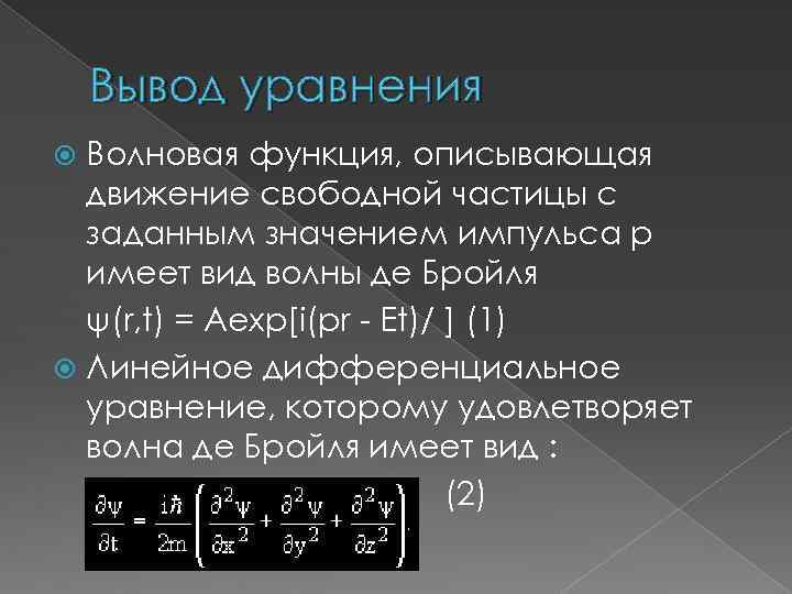 Функции частиц. Волновая функция свободной частицы. Уравнение движения свободной частицы. Движение свободной микрочастицы.. Волновая функция описывает.