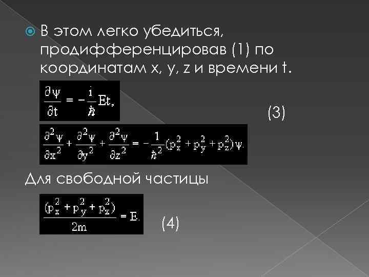  В этом легко убедиться, продифференцировав (1) по координатам x, y, z и времени