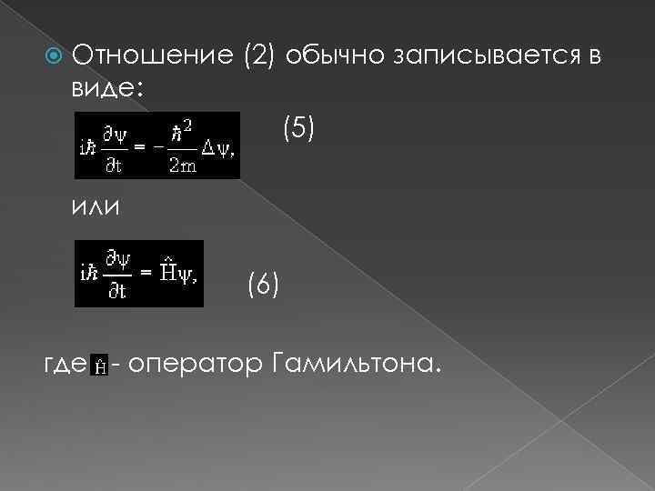  Отношение (2) обычно записывается в виде: (5) или (6) где - оператор Гамильтона.