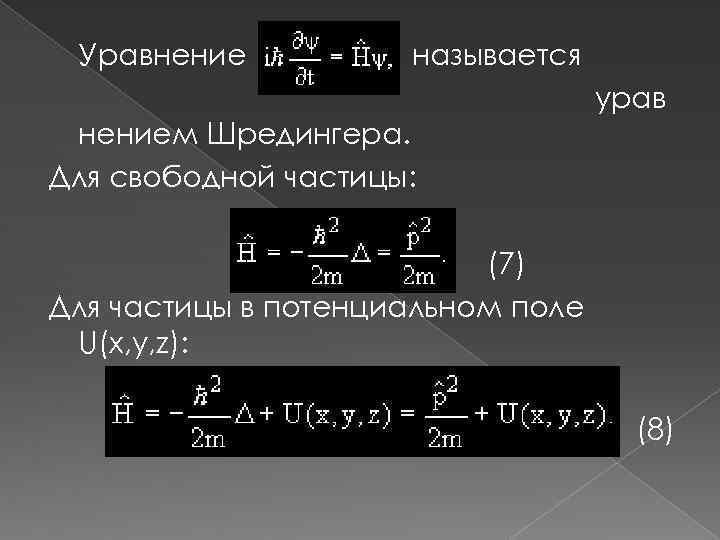 Презентация на тему уравнение шредингера