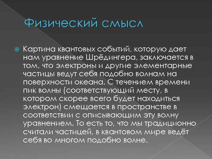 Физический смысл Картина квантовых событий, которую дает нам уравнение Шрёдингера, заключается в том, что
