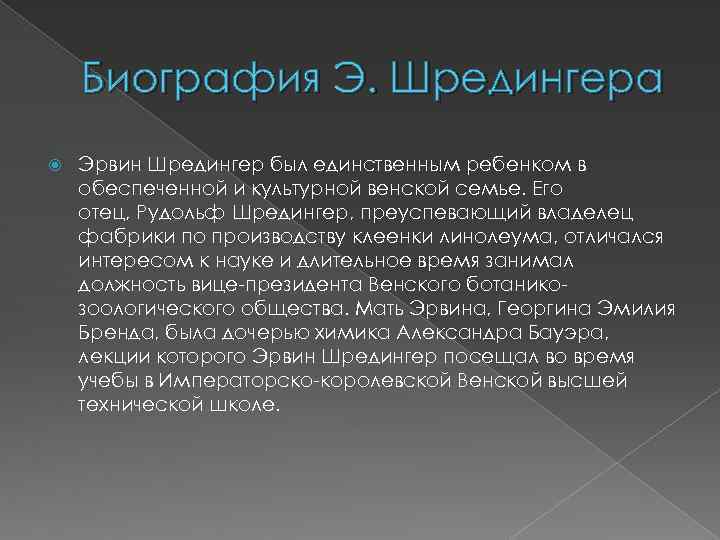 Биография Э. Шредингера Эрвин Шредингер был единственным ребенком в обеспеченной и культурной венской семье.