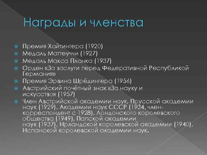 Награды и членства Премия Хайтингера (1920) Медаль Маттеуччи (1927) Медаль Макса Планка (1937) Орден