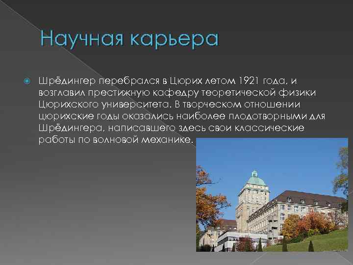 Научная карьера Шрёдингер перебрался в Цюрих летом 1921 года, и возглавил престижную кафедру теоретической