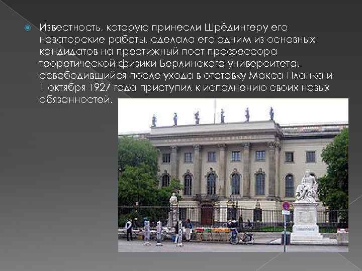  Известность, которую принесли Шрёдингеру его новаторские работы, сделала его одним из основных кандидатов