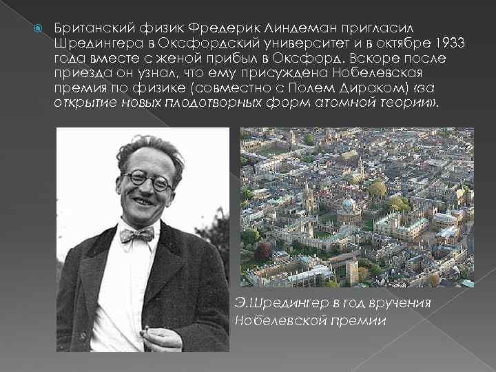  Британский физик Фредерик Линдеман пригласил Шредингера в Оксфордский университет и в октябре 1933