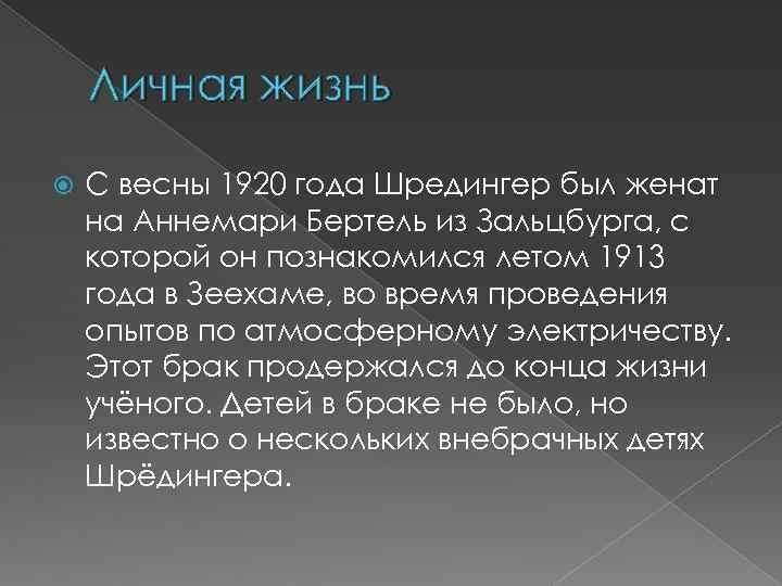Личная жизнь С весны 1920 года Шредингер был женат на Аннемари Бертель из Зальцбурга,