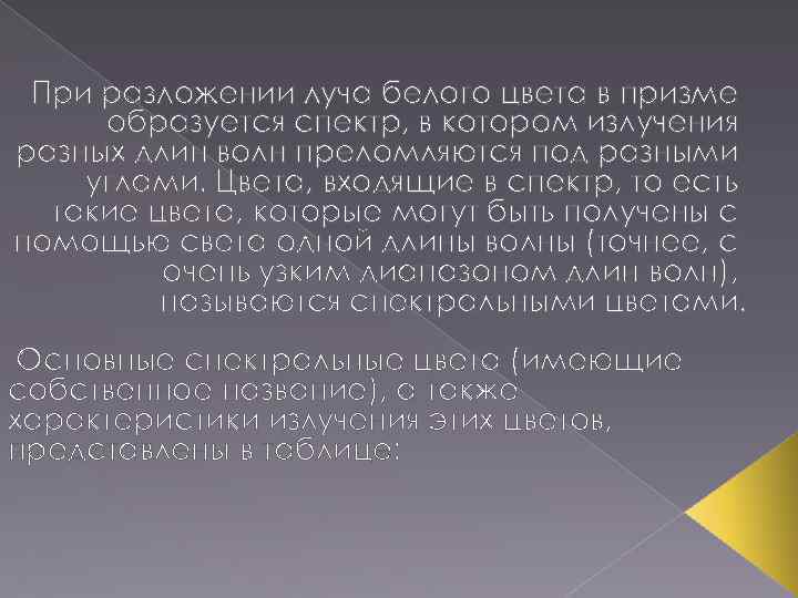 При разложении луча белого цвета в призме образуется спектр, в котором излучения разных длин
