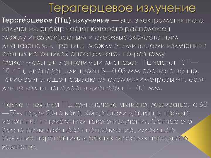 Терагерцевое излучение Тераге рцевое (ТГц) излучение — вид электромагнитного излучения, спектр частот которого расположен