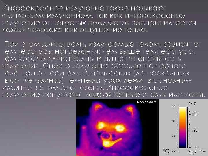 Инфракрасное излучение также называют «тепловым» излучением, так как инфракрасное излучение от нагретых предметов воспринимается