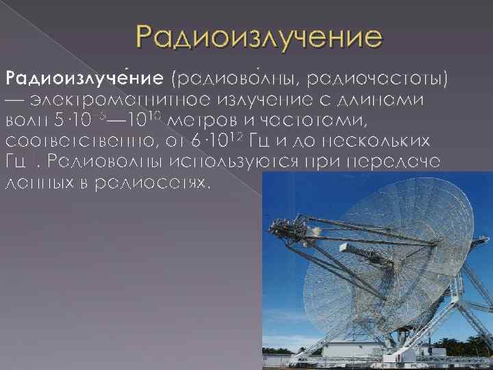 Радиоизлучение Радиоизлуче ние (радиово лны, радиочастоты) — электромагнитное излучение с длинами волн 5· 10−