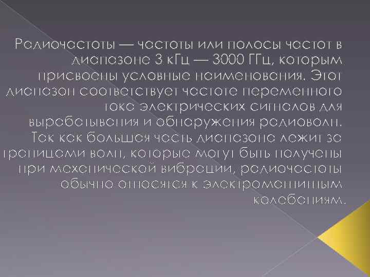 Радиочастоты — частоты или полосы частот в диапазоне 3 к. Гц — 3000 ГГц,