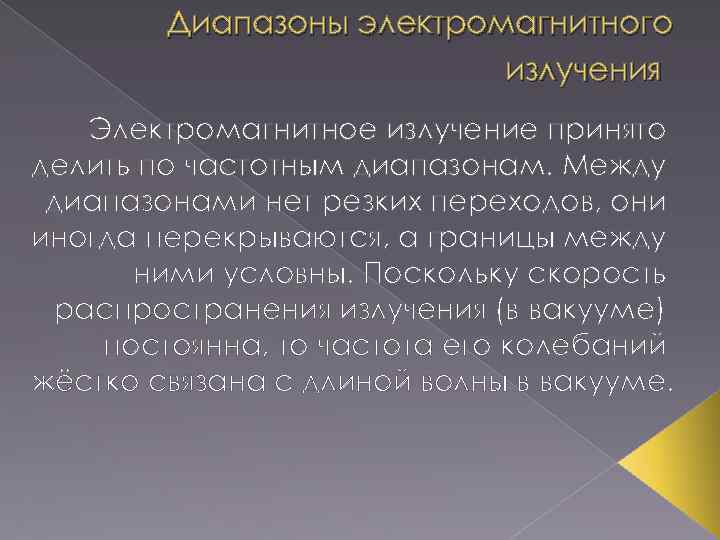 Диапазоны электромагнитного излучения Электромагнитное излучение принято делить по частотным диапазонам. Между диапазонами нет резких