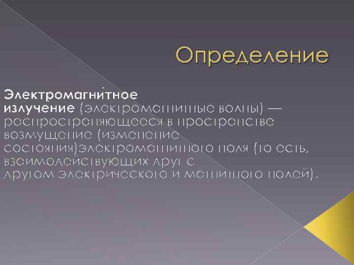 Определение Электромагни тное излуче ние (электромагнитные волны) — распространяющееся в пространстве возмущение (изменение состояния)электромагнитного