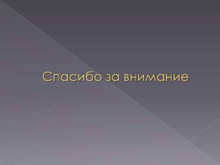 Спасибо за внимание 
