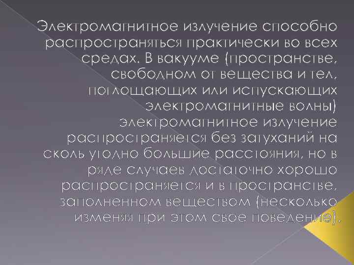 Электромагнитное излучение способно распространяться практически во всех средах. В вакууме (пространстве, свободном от вещества
