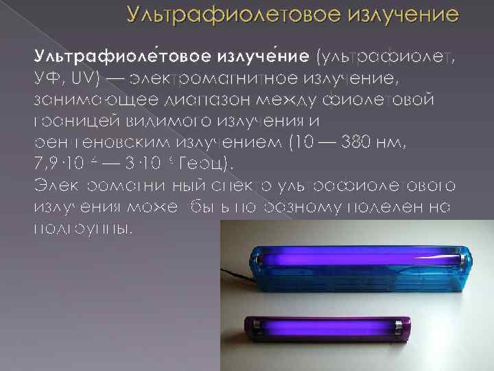 Ультрафиолетовое излучение Ультрафиоле товое излуче ние (ультрафиолет, УФ, UV) — электромагнитное излучение, занимающее диапазон