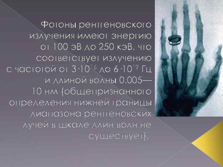 Фотоны рентгеновского излучения имеют энергию от 100 э. В до 250 кэ. В, что