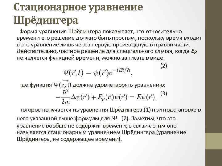 Стационарное уравнение Шрёдингера Форма уравнения Шрёдингера показывает, что относительно времени его решение должно быть