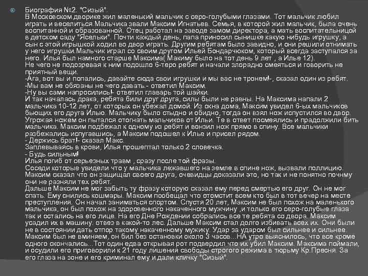  Биография № 2. "Сизый". В Московском дворике жил маленький мальчик с серо-голубыми глазами.