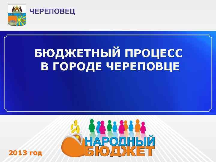 БЮДЖЕТНЫЙ ПРОЦЕСС В ГОРОДЕ ЧЕРЕПОВЦЕ 2013 год 