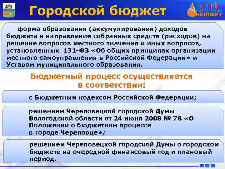 Городской бюджет форма образования (аккумулирования) доходов бюджета и направления собранных средств (расходов) на решение