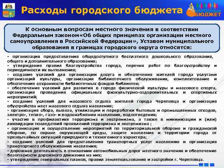 Расходы городского бюджета К основным вопросам местного значения в соответствии Федеральным законом «Об общих