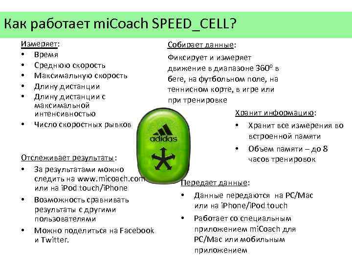 Как работает mi. Coach SPEED_CELL? Измеряет: • Время • Среднюю скорость • Максимальную скорость
