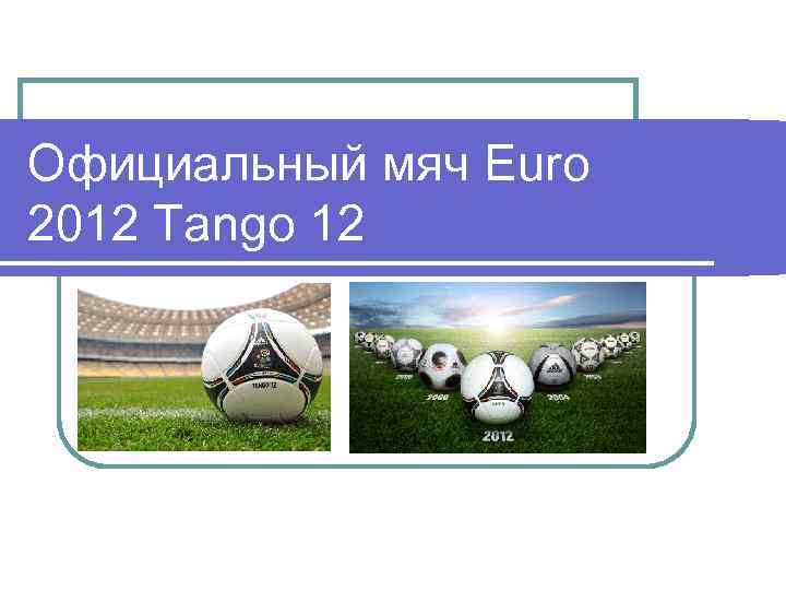 Официальный мяч Euro 2012 Tango 12 