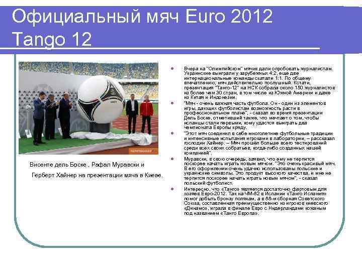 Официальный мяч Euro 2012 Tango 12 l l l Висенте дель Боске , Рафал