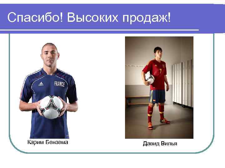 Спасибо! Высоких продаж! Карим Бензема Давид Вилья 