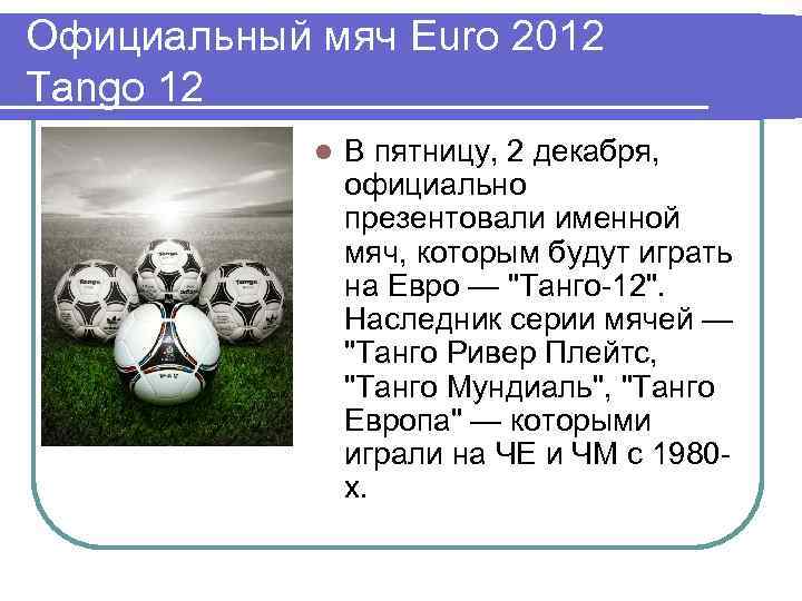 Официальный мяч Euro 2012 Tango 12 l В пятницу, 2 декабря, официально презентовали именной