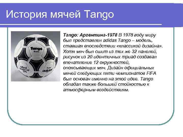 История мячей Tango: Аргентина-1978 В 1978 году миру был представлен adidas Tango – модель,