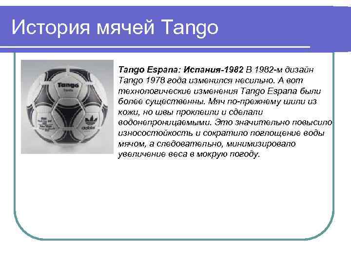 История мячей Tango Espana: Испания-1982 В 1982 -м дизайн Tango 1978 года изменился несильно.