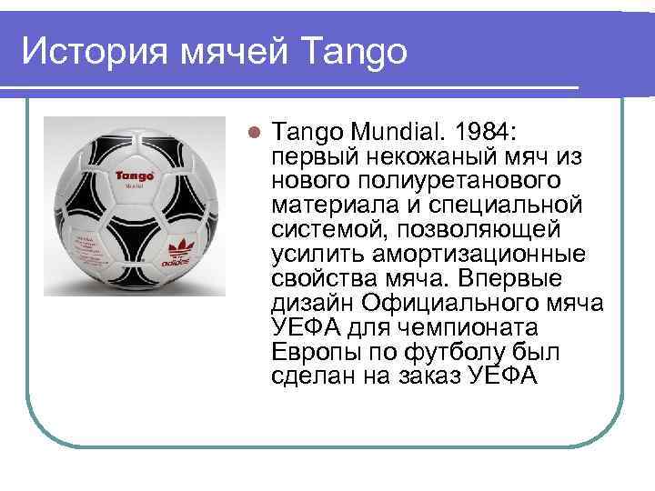 История мячей Tango l Tango Mundial. 1984: первый некожаный мяч из нового полиуретанового материала