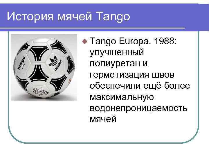 История мячей Tango l Tango Europa. 1988: улучшенный полиуретан и герметизация швов обеспечили ещё