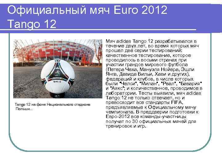 Официальный мяч Euro 2012 Tango 12 l Tango 12 на фоне Национального стадиона Польши.