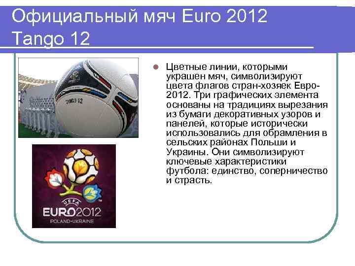 Официальный мяч Euro 2012 Tango 12 l Цветные линии, которыми украшен мяч, символизируют цвета