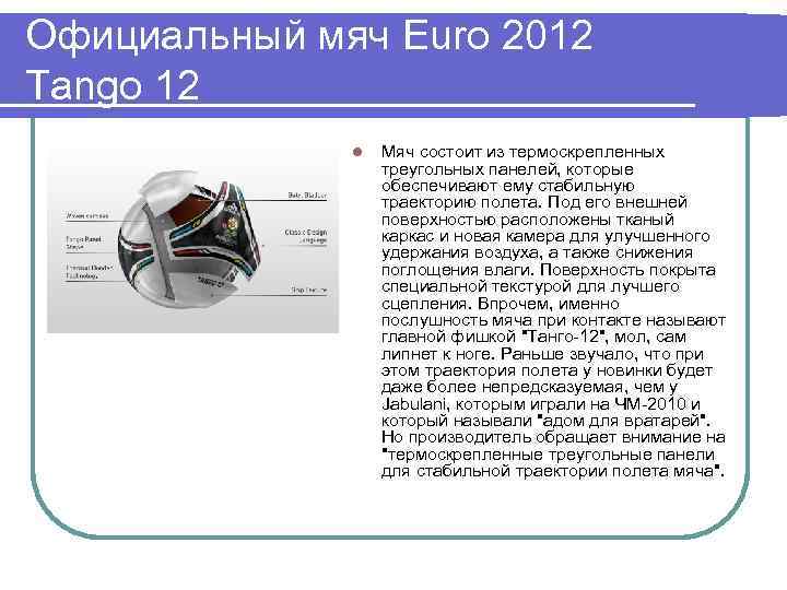 Официальный мяч Euro 2012 Tango 12 l Мяч состоит из термоскрепленных треугольных панелей, которые