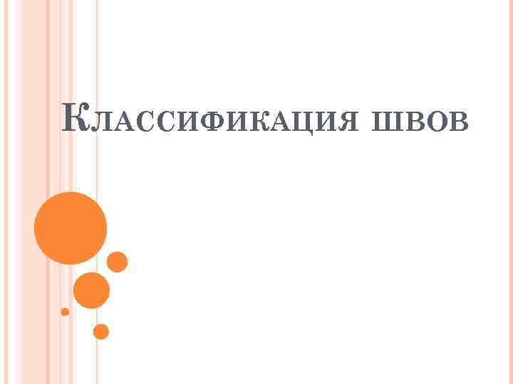 КЛАССИФИКАЦИЯ ШВОВ 