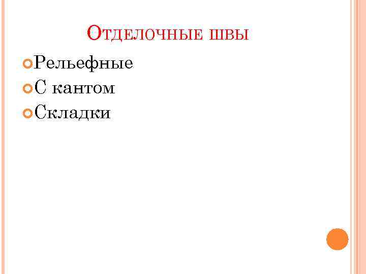 ОТДЕЛОЧНЫЕ ШВЫ Рельефные С кантом Складки 